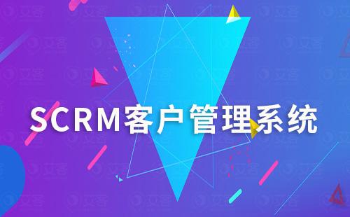SCRM系統能夠解決客戶管理和銷售管理哪些問題