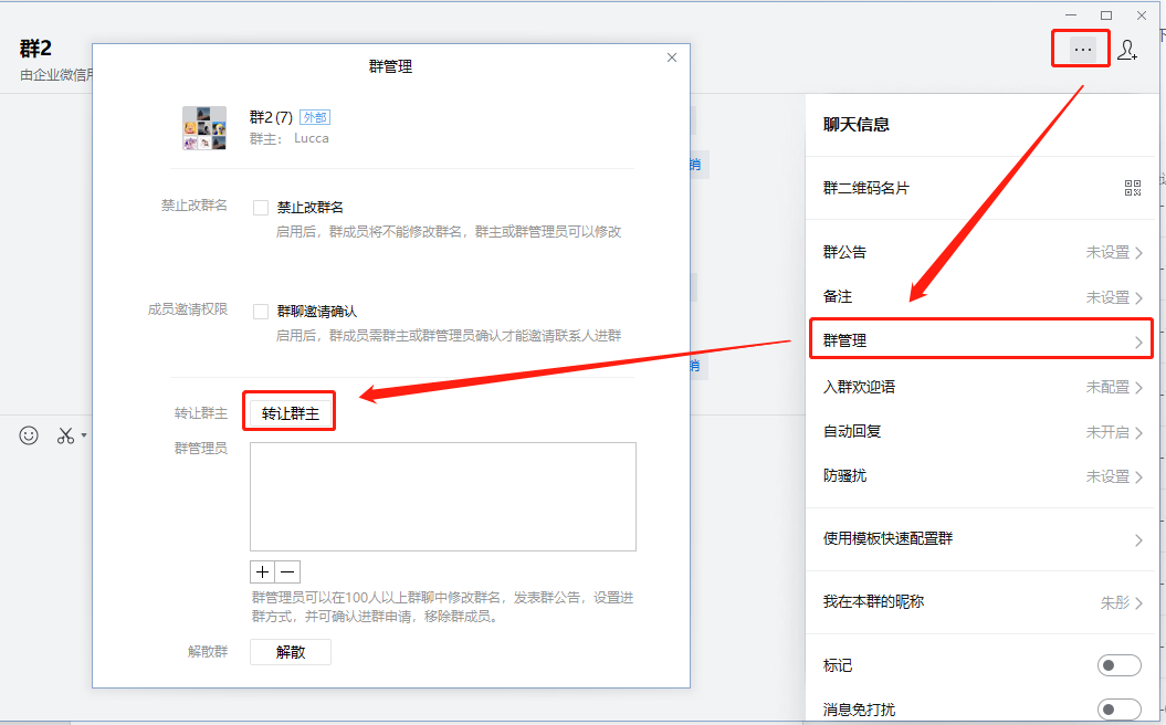 企業(yè)微信轉讓群主