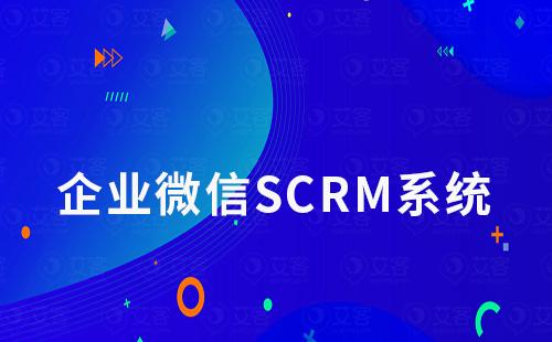 如何利用企微SCRM系統做好私域營銷