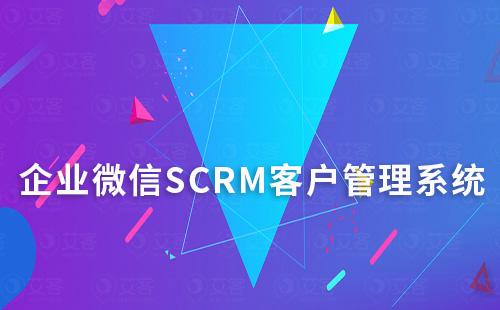 企業微信SCRM客戶管理系統怎么開通