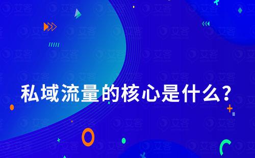 私域流量的核心是什么?