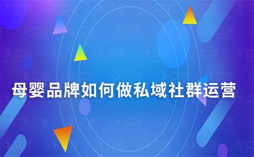 母嬰品牌如何做私域社群運營