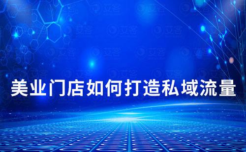 美業門店如何打造私域流量