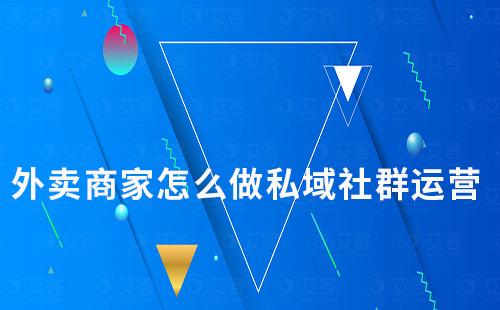 外賣商家怎么做私域社群運(yùn)營