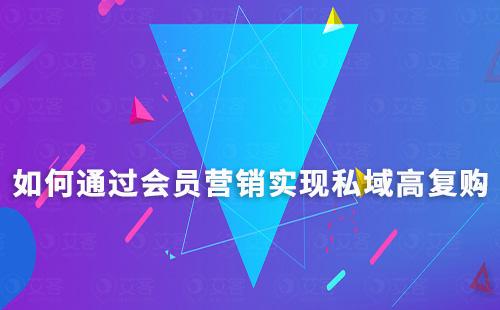 如何通過(guò)會(huì)員營(yíng)銷實(shí)現(xiàn)私域高復(fù)購(gòu)