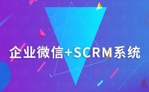 企業微信+SCRM系統打造私域流量最佳組合