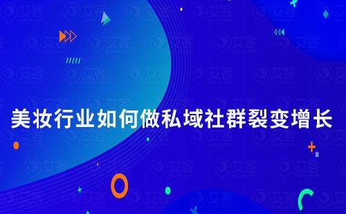 美妝護膚行業(yè)如何做裂變營銷