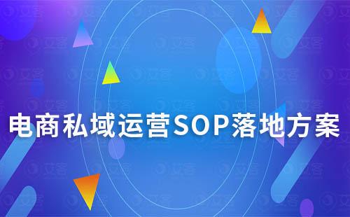 電商私域運(yùn)營SOP落地方案