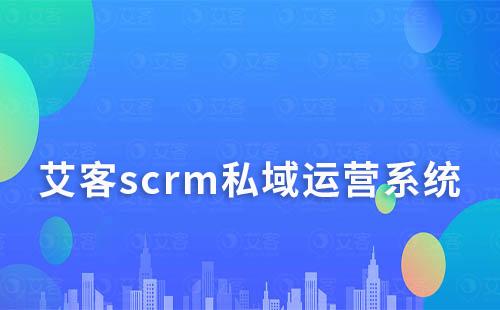scrm私域運營系統(tǒng),你的高效私域運營神器