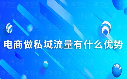 電商做私域流量有什么優(yōu)勢