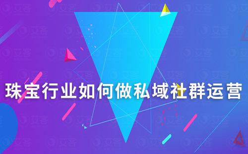 珠寶行業(yè)如何做私域社群運營