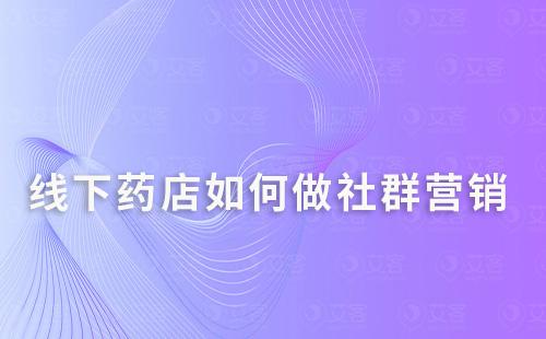 線下藥店如何做社群營(yíng)銷