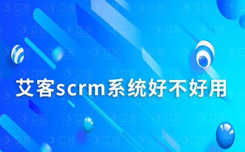 scrm系統好不好用