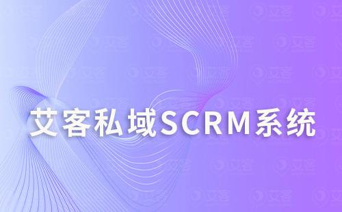 如何通過艾客scrm系統打造私域流量運營