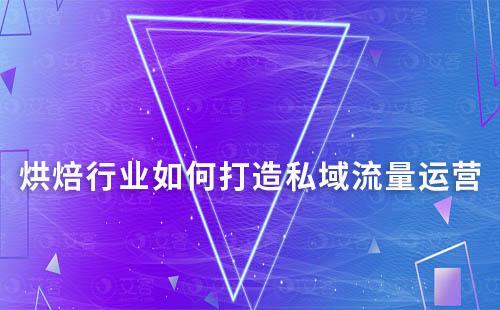 烘焙行業(yè)如何打造私域流量運(yùn)營(yíng)