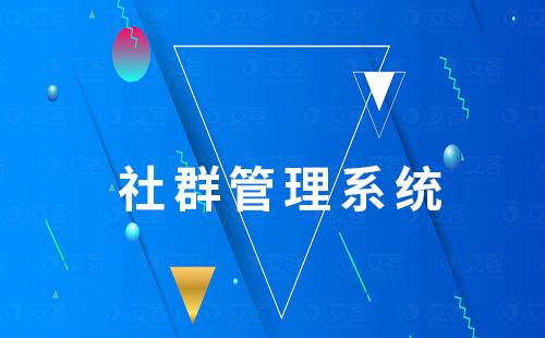 社群管理系統(tǒng):提升社群運(yùn)營效率秘密神器!