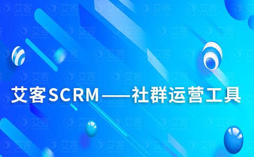 艾客SCRM的社群運營工具好用嗎