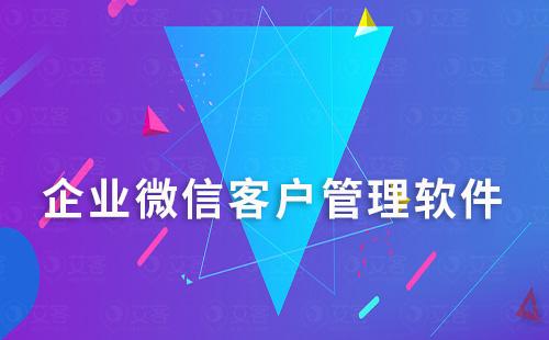 有沒有適合中小企業(yè)使用的企微管理軟件