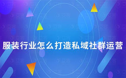 服裝行業(yè)怎么打造私域社群運營