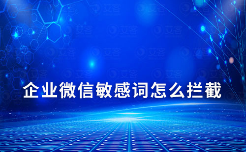 企業微信敏感詞怎么攔截