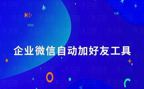企業(yè)微信自動(dòng)加好友工具