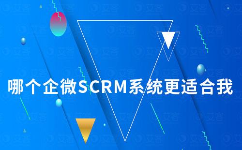 哪個企微SCRM系統更適合我