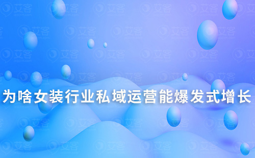 為啥女裝行業私域運營能爆發式增長