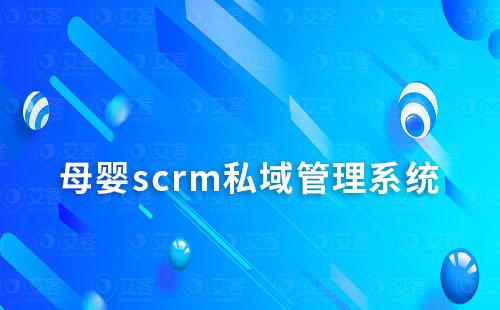母嬰店如何通過scrm系統打造精細化運營