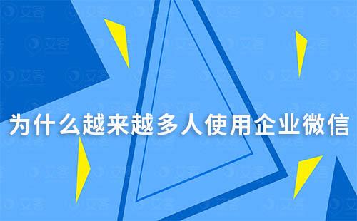 為什么越來越多人使用企業(yè)微信
