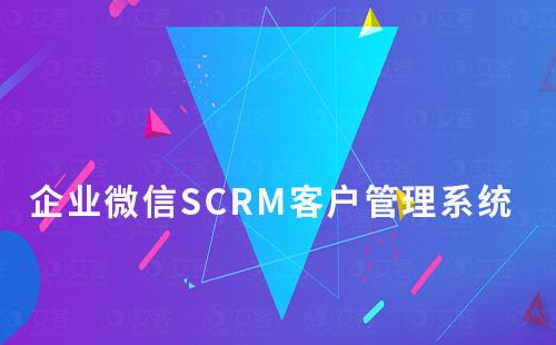 企業微信SCRM客戶管理系統如何開通免費試用