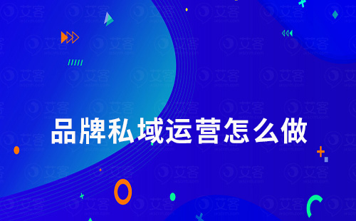 為什么大部分大品牌私域運營做得都不錯