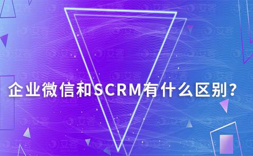企業微信和SCRM有什么區別