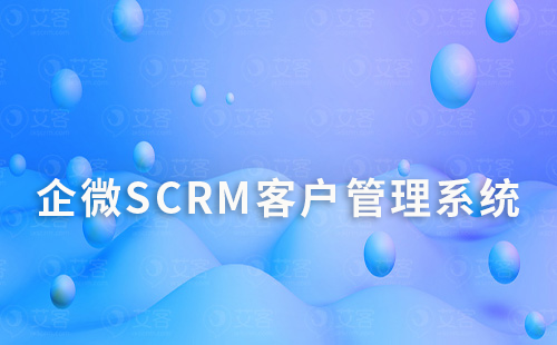 企微SCRM系統：實現精細化客戶管理的關鍵