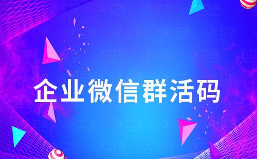 企業微信群活碼是什么