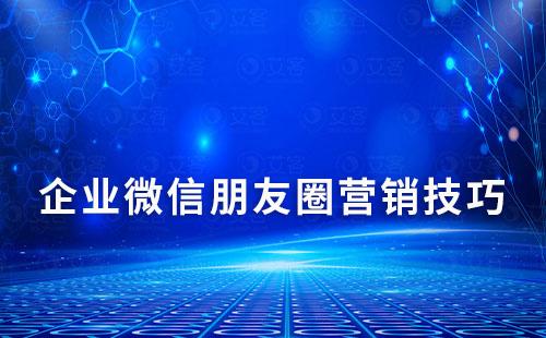 企業微信朋友圈營銷技巧