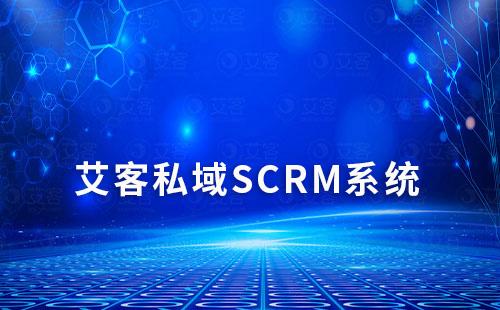 艾客SCRM助力企業一站式打通企微私域運營