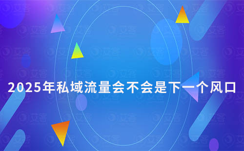 私域流量會(huì)不會(huì)是下一個(gè)風(fēng)口