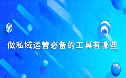 做私域運營必備的工具有哪些