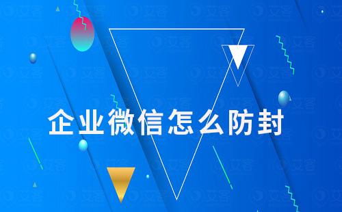 企業(yè)微信怎么防封