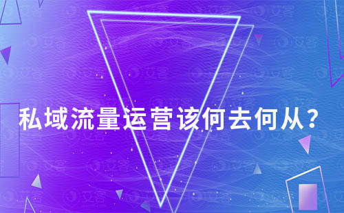 私域流量運(yùn)營(yíng)該何去何從