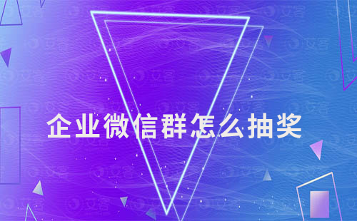 企業(yè)微信群怎么抽獎