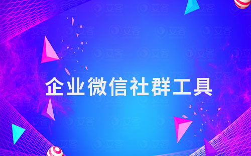 企業微信如何借助社群自動化工具提升運營效率